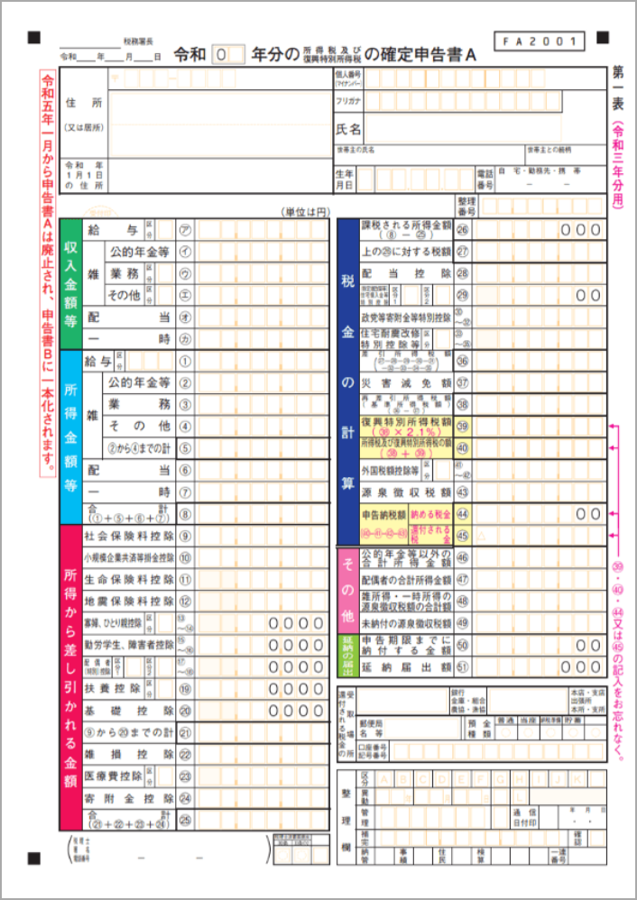 確定申告書