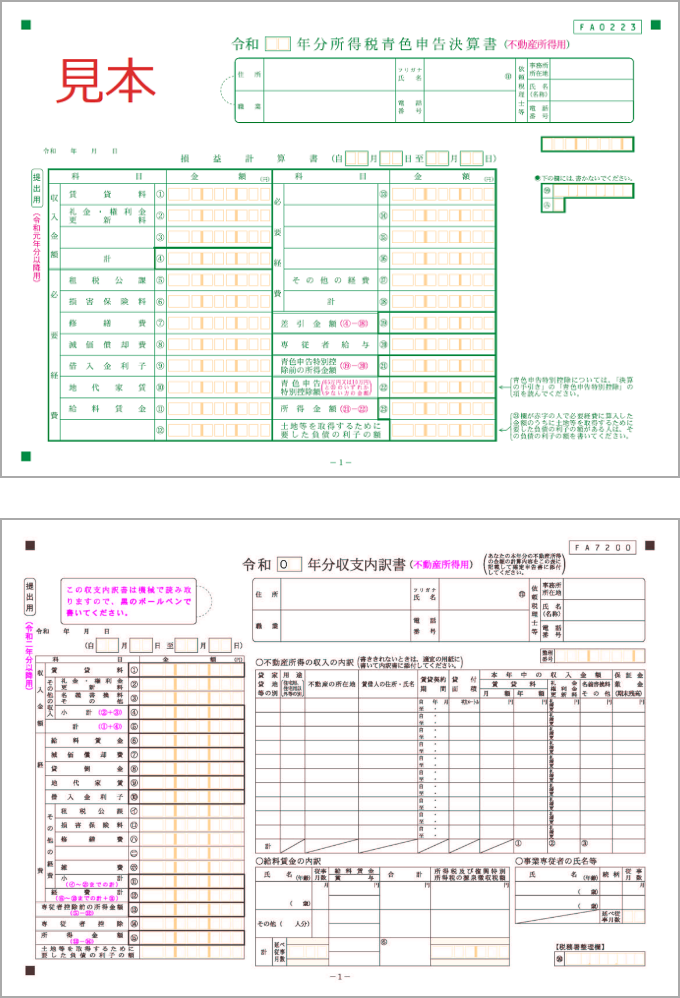 青色・白色申告決算書
